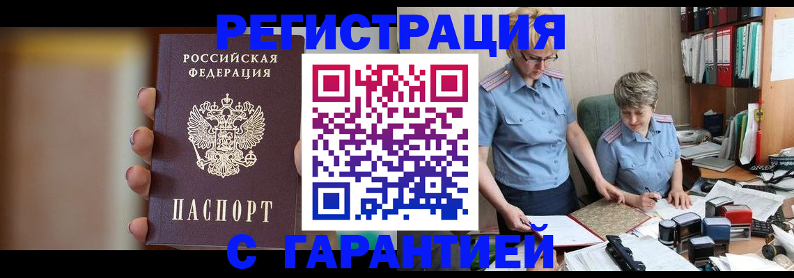 прописка для работы в Воскресенске