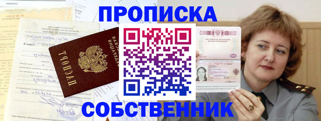 прописка от собственника в Воскресенске